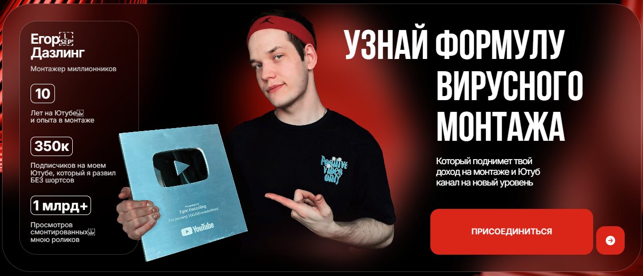 [Dazzling] Егор Дазлинг — Монтаж по принципу Зацеп_0.png